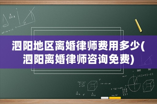 泗陽地區(qū)離婚律師費用多少(泗陽離婚律師咨詢免費)