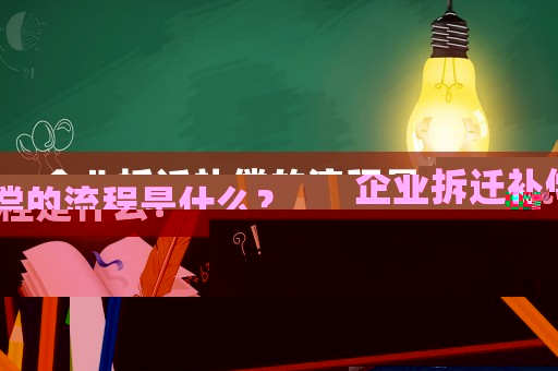 企業(yè)拆遷補償?shù)牧鞒淌鞘裁矗? title=