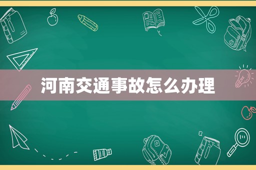 河南交通事故怎么辦理