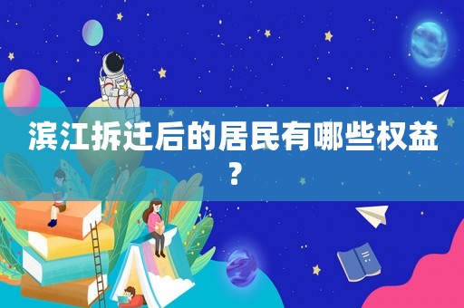 濱江拆遷后的居民有哪些權(quán)益？