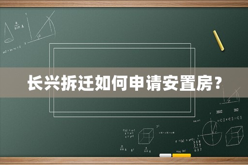 長興拆遷如何申請安置房？