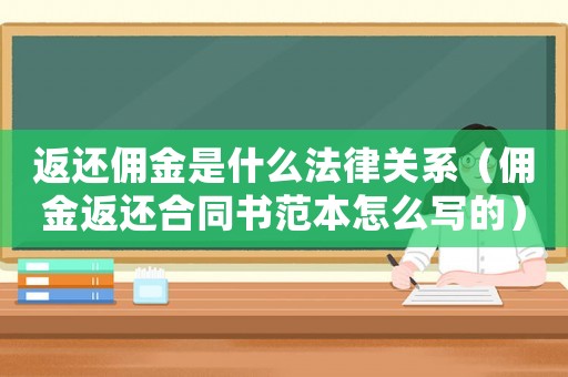 返還傭金是什么法律關(guān)系（傭金返還合同書范本怎么寫的）