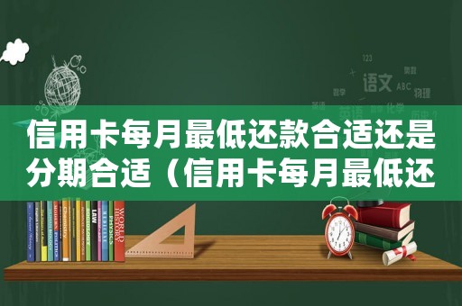 信用卡每月最低還款合適還是分期合適（信用卡每月最低還款多少合適）