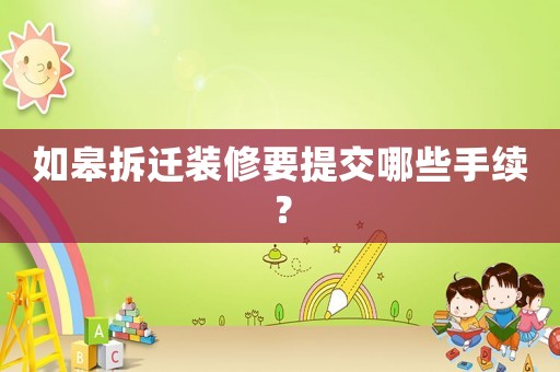 如皋拆遷裝修要提交哪些手續(xù)？
