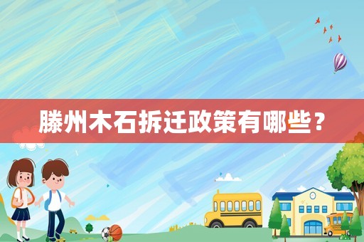 滕州木石拆遷政策有哪些？
