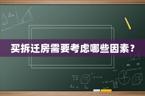 買拆遷房需要考慮哪些因素？