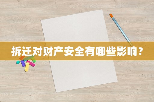 拆遷對財產(chǎn)安全有哪些影響？