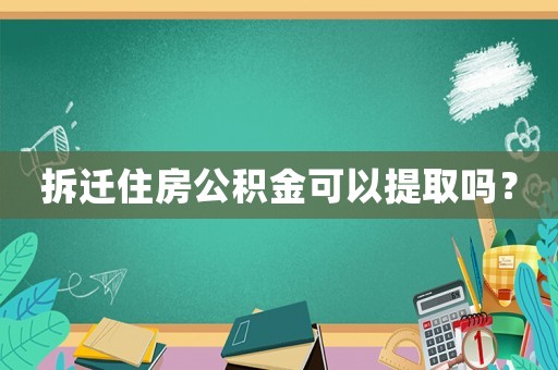 拆遷住房公積金可以提取嗎？