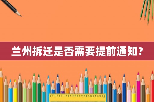 蘭州拆遷是否需要提前通知？