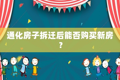 通化房子拆遷后能否購(gòu)買新房？