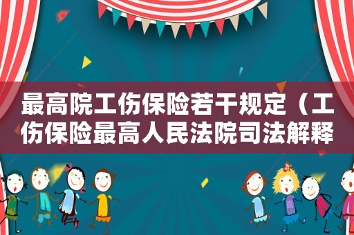 最高院工傷保險若干規(guī)定（工傷保險最高人民法院司法解釋）