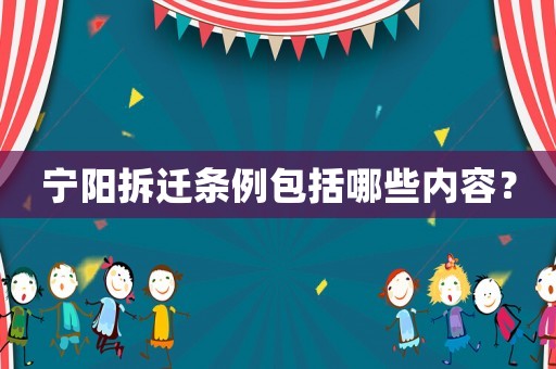 寧陽(yáng)拆遷條例包括哪些內(nèi)容？