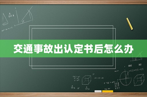 交通事故出認定書后怎么辦