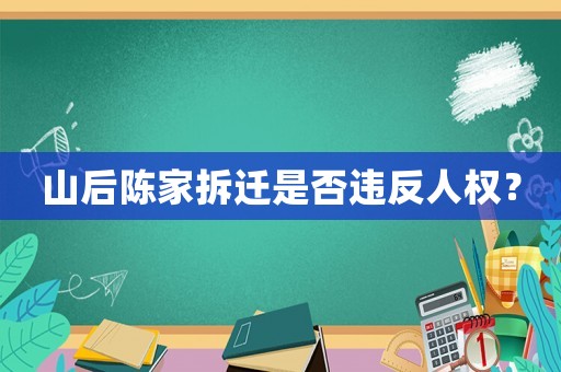 山后陳家拆遷是否違反人權(quán)？