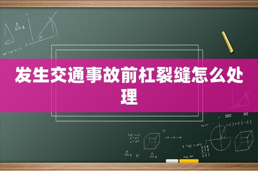 發(fā)生交通事故前杠裂縫怎么處理
