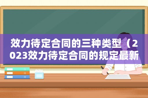 效力待定合同的三種類型（2023效力待定合同的規(guī)定最新）
