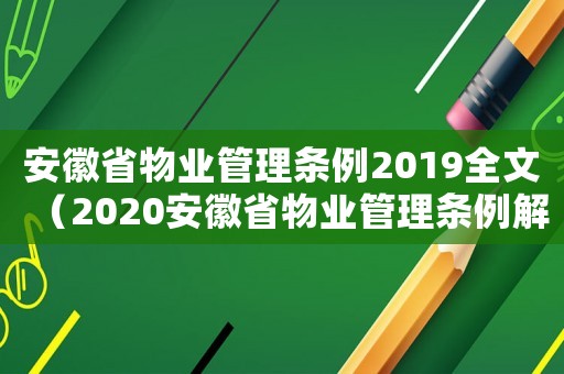 安徽省物業(yè)管理?xiàng)l例2019全文（2020安徽省物業(yè)管理?xiàng)l例解讀）