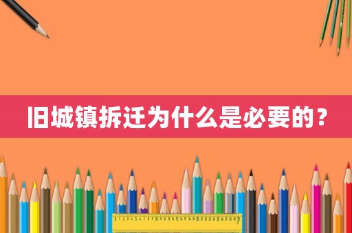 舊城鎮(zhèn)拆遷為什么是必要的？