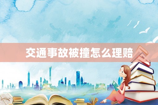 交通事故被撞怎么理賠
