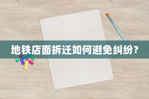 地鐵店面拆遷如何避免糾紛？