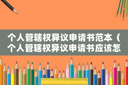 個(gè)人管轄權(quán)異議申請(qǐng)書范本（個(gè)人管轄權(quán)異議申請(qǐng)書應(yīng)該怎么寫范文）