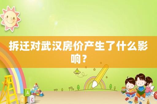 拆遷對武漢房價產(chǎn)生了什么影響？