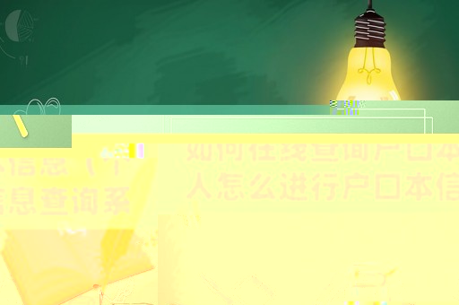 如何在線查詢戶口本信息（個(gè)人怎么進(jìn)行戶口本信息查詢系統(tǒng)）