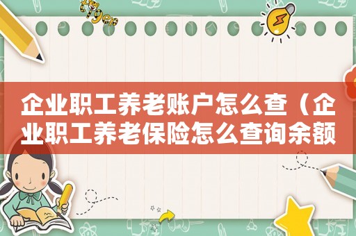 企業(yè)職工養(yǎng)老賬戶(hù)怎么查（企業(yè)職工養(yǎng)老保險(xiǎn)怎么查詢(xún)余額）