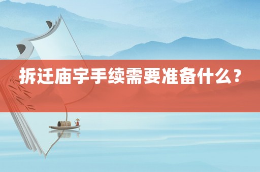 拆遷廟宇手續(xù)需要準(zhǔn)備什么？	