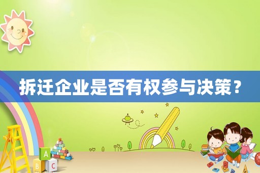 拆遷企業(yè)是否有權(quán)參與決策？