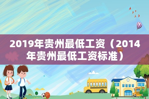 2019年貴州最低工資（2014年貴州最低工資標(biāo)準(zhǔn)）