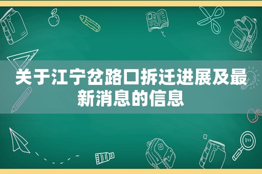 關(guān)于江寧岔路口拆遷進(jìn)展及最新消息的信息