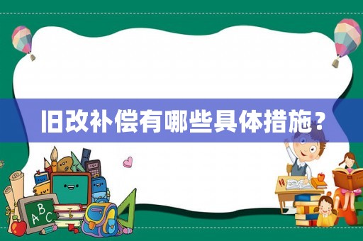 舊改補(bǔ)償有哪些具體措施？