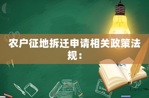 農(nóng)戶征地拆遷申請(qǐng)相關(guān)政策法規(guī)：