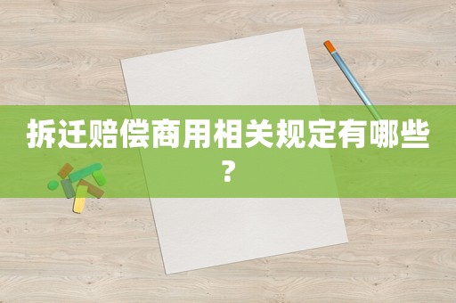 拆遷賠償商用相關(guān)規(guī)定有哪些?