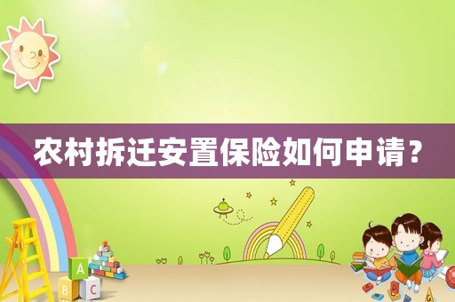 農(nóng)村拆遷安置保險如何申請？