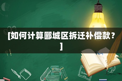 [如何計算郾城區(qū)拆遷補償款？]