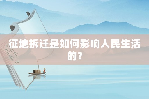 征地拆遷是如何影響人民生活的？