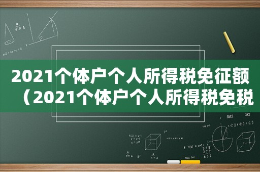 2021個體戶個人所得稅免征額（2021個體戶個人所得稅免稅額度）