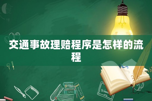 交通事故理賠程序是怎樣的流程