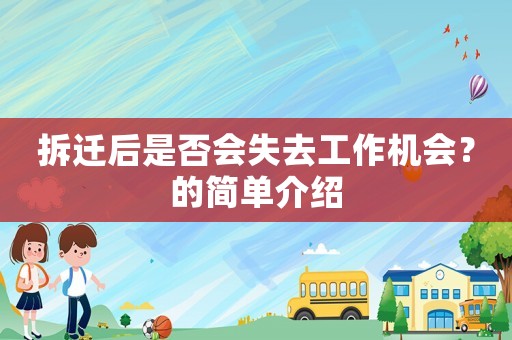 拆遷后是否會(huì)失去工作機(jī)會(huì)？的簡(jiǎn)單介紹