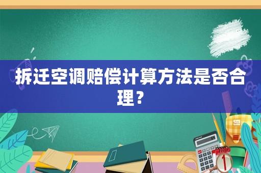拆遷空調(diào)賠償計(jì)算方法是否合理？