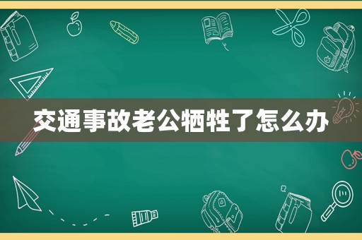 交通事故老公犧牲了怎么辦