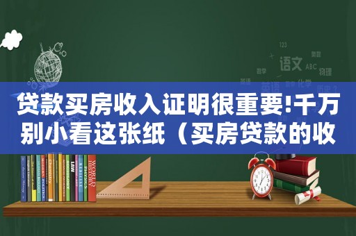 貸款買房收入證明很重要!千萬(wàn)別小看這張紙（買房貸款的收入證明怎么開(kāi)不吃虧）