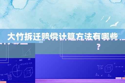 大竹拆遷賠償計(jì)算方法有哪些？