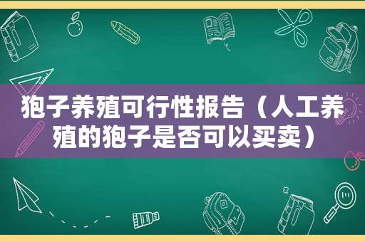 狍子養(yǎng)殖可行性報告（人工養(yǎng)殖的狍子是否可以買賣）