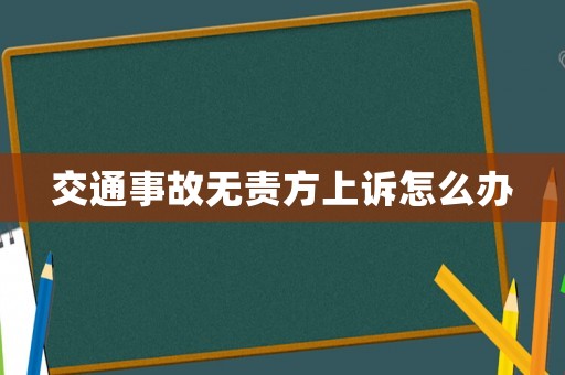 交通事故無責(zé)方上訴怎么辦