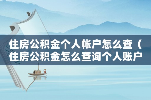 住房公積金個人帳戶怎么查（住房公積金怎么查詢個人賬戶明細(xì)）