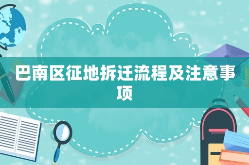 巴南區(qū)征地拆遷流程及注意事項