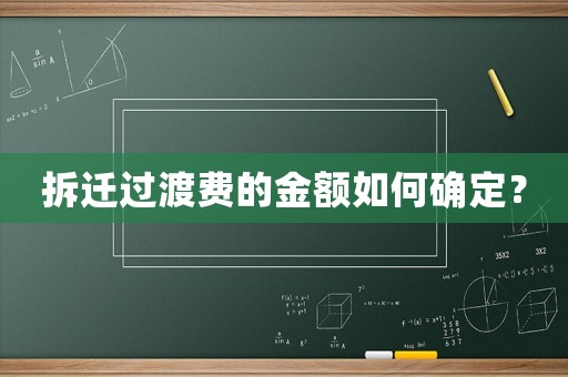 拆遷過渡費(fèi)的金額如何確定？